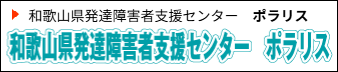 和歌山県発達障害者支援センター ポラリス