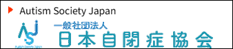 一般社団法人 日本自閉症協会