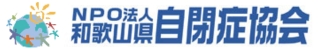 和歌山県自閉症協会